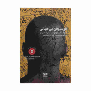 کتاب هنر ظریف بی‌خیالی اثر مارک منسون (فارسی)