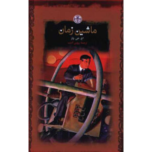 کتاب ماشین زمان اثر اچ جی ولز (فارسی)