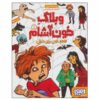وبلاگ خون‌آشام جلد اول نوشته پیت جانسون (فارسی)