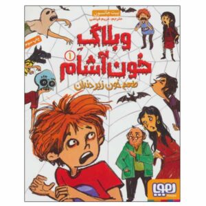 وبلاگ خون‌آشام جلد اول نوشته پیت جانسون (فارسی)