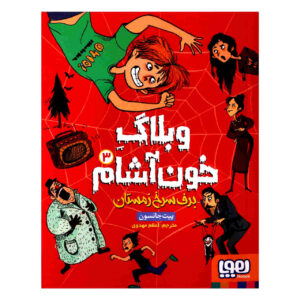 وبلاگ خون‌آشام جلد سوم نوشته پیت جانسون (فارسی)
