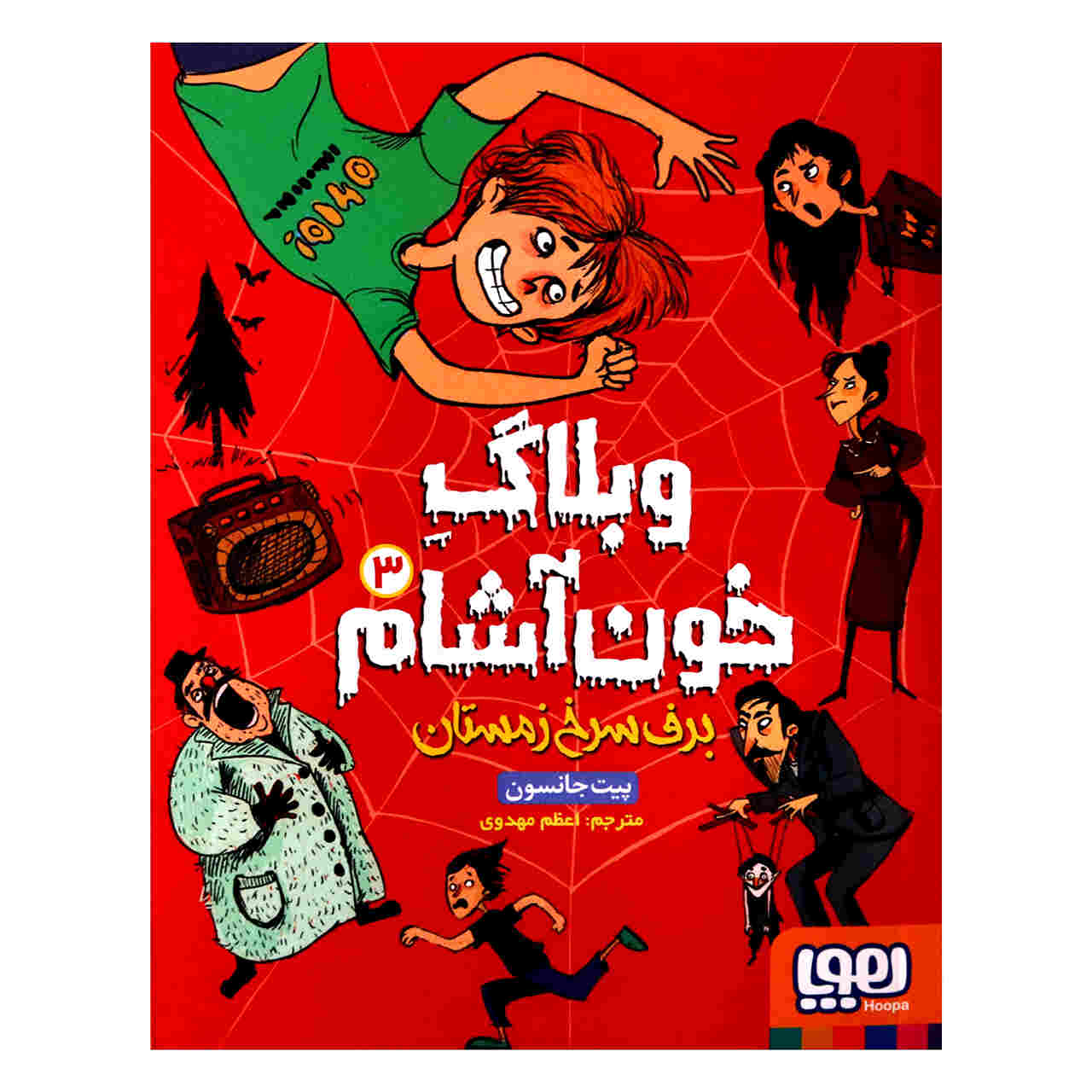 وبلاگ خونآشام جلد سوم نوشته پیت جانسون (فارسی)