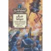 رمان جنگ دنیاها اثر اچ جی ولز (فارسی)