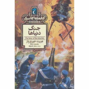 رمان جنگ دنیاها اثر اچ جی ولز (فارسی)