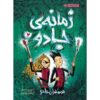 جادوگران روزگاری جلد دوم اثر کرسیدا کاول (فارسی)