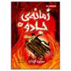 جادوگران روزگاری جلد سوم اثر کرسیدا کاول (فارسی)