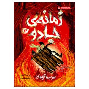 جادوگران روزگاری جلد سوم اثر کرسیدا کاول (فارسی)