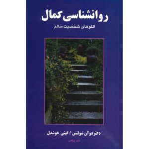 نظریه‌های شخصیت، نوشته‌ی دوآن پی. شولتز (فارسی)