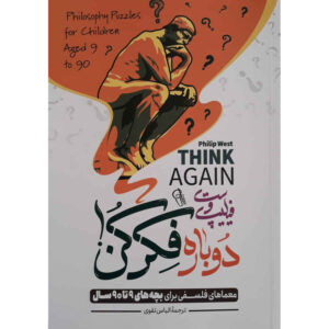 کتاب دوباره فکر کن اثر فیلیپ وست (فارسی)