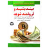 کتاب بیندیشید و ثروتمند شوید اثر ناپلئون هیل (فارسی)