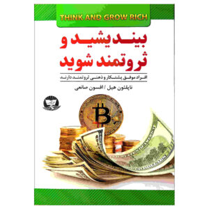 کتاب بیندیشید و ثروتمند شوید اثر ناپلئون هیل (فارسی)