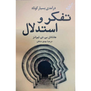 تفکر و استدلال، نوشته جاناتان سنت بی تی ایوانز (فارسی)