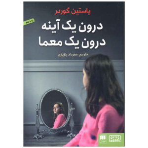 از طریق یک رمان تاریک شیشه ای اثر جوستین گاردر