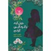 از آن سوی آینه، نوشته‌ی لوئیس کارول (فارسی)