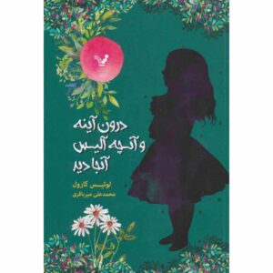 از آن سوی آینه، نوشته‌ی لوئیس کارول (فارسی)
