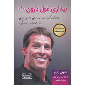 بیدار کردن غول درون نوشته تونی رابینز (فارسی)