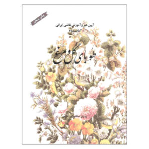 کتاب طوبی گل و مرغ اثر پرویز اسکندرپور