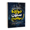 دوازده ستون: رمانی از کریس وایدنر و جیم ران (فارسی)
