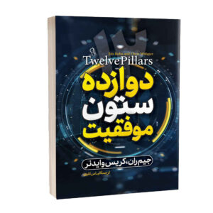 دوازده ستون: رمانی از کریس وایدنر و جیم ران (فارسی)