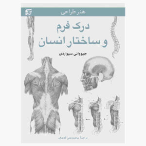 کتاب شناخت فرم و ساختار انسان (فارسی)