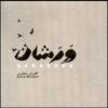 آلبوم واراشان از کامران منتظری