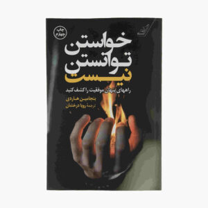 اراده کارساز نیست، نوشته بنجامین هاردی (فارسی)