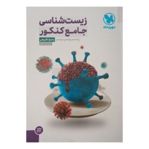 کتاب زیست شناسی اثر علی پناهی