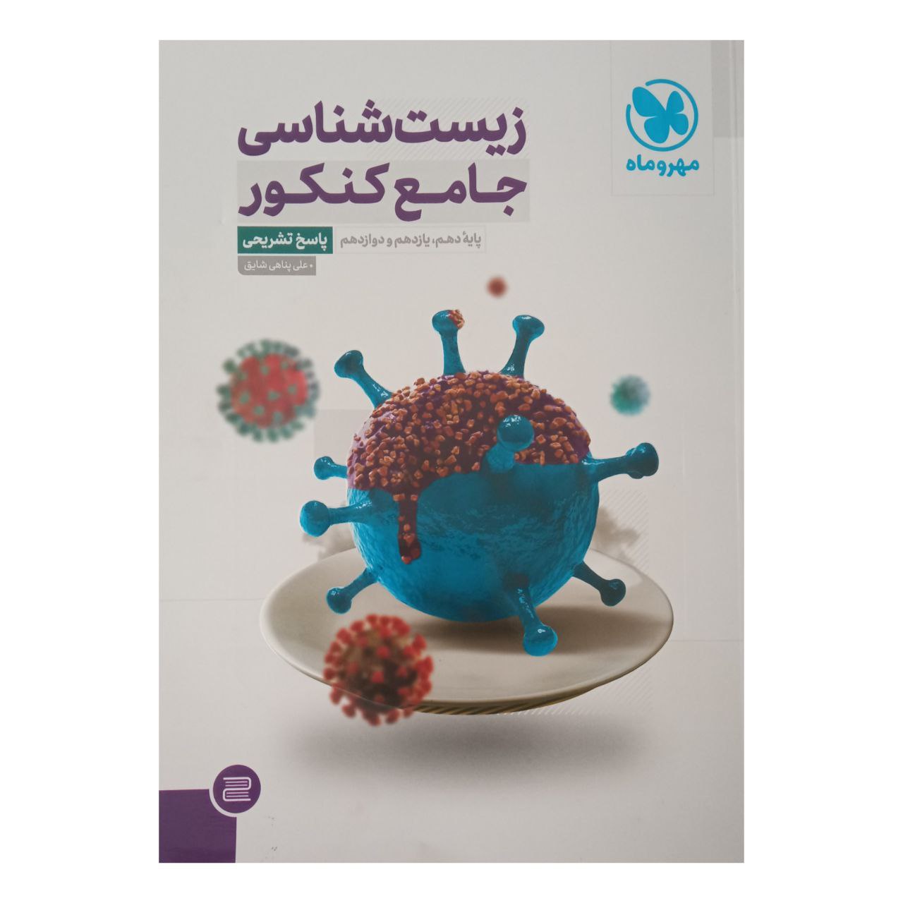 کتاب زیست شناسی اثر علی پناهی