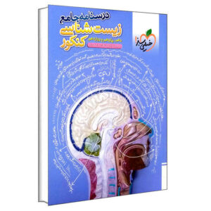 کتاب زیست شناس اثر موسی بیات
