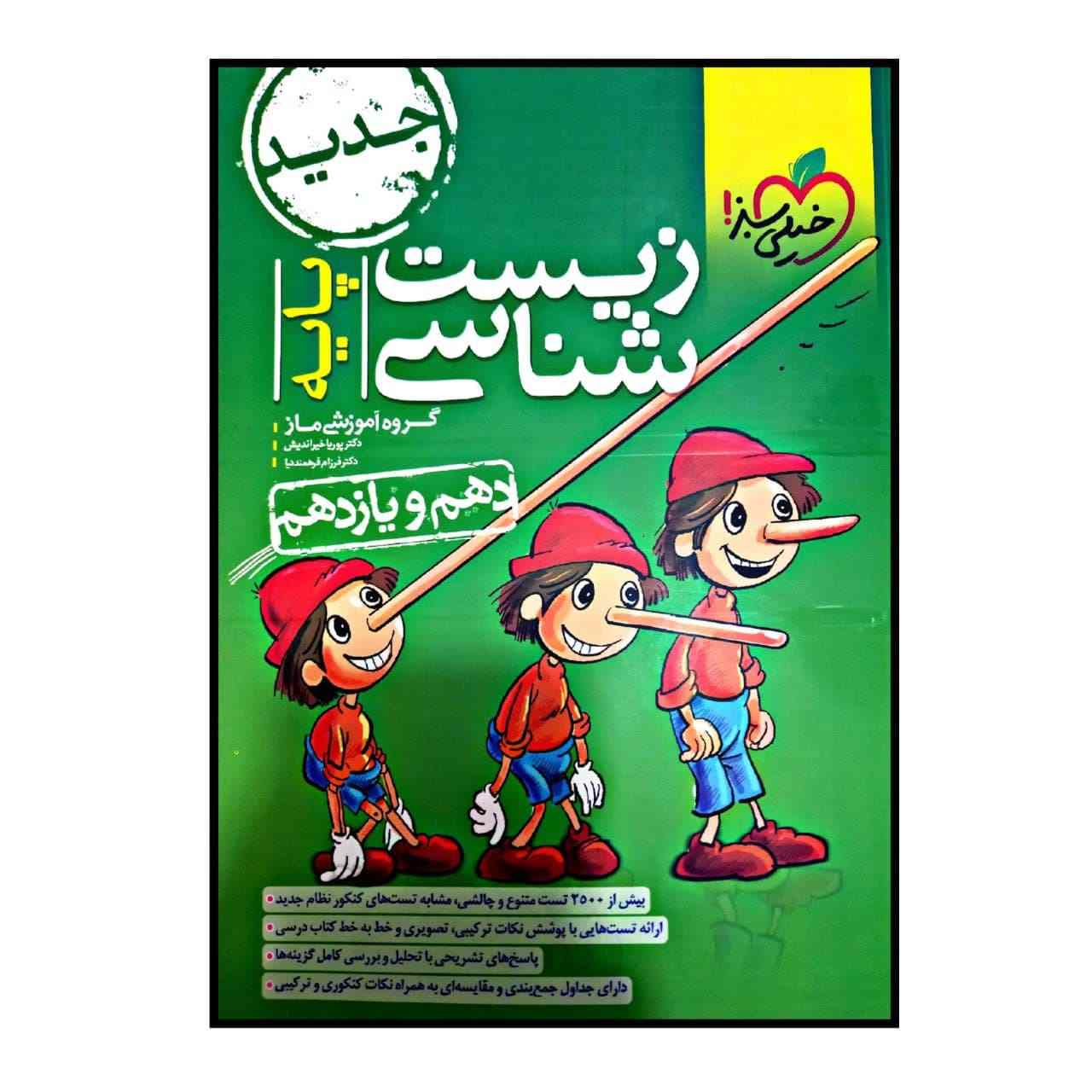 کتاب زیست شناسی اثر پوریا خیر اندیش