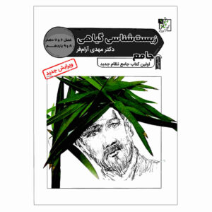 کتاب زیست شناس گیاهی نوشته مهدی آرامفر