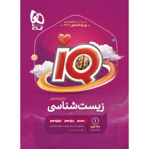 کتاب زیست‌شناسی کنکور نوشته نویسندگان مختلف (فارسی)