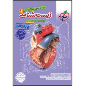 کتاب تست‌های کنکور زیست‌شناسی نوشته‌ی نویسندگان مختلف (فارسی)