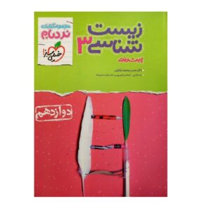 کتاب زیست‌شناسی نردبام اثر نویسندگان مختلف
