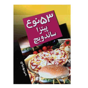 کتاب 53 نوئه پیتزا و ساندویچ اثر اکرم بهرامی