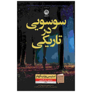 کتاب سوسویی در تاریکی اثر استیسی ویلینگهام (فارسی)