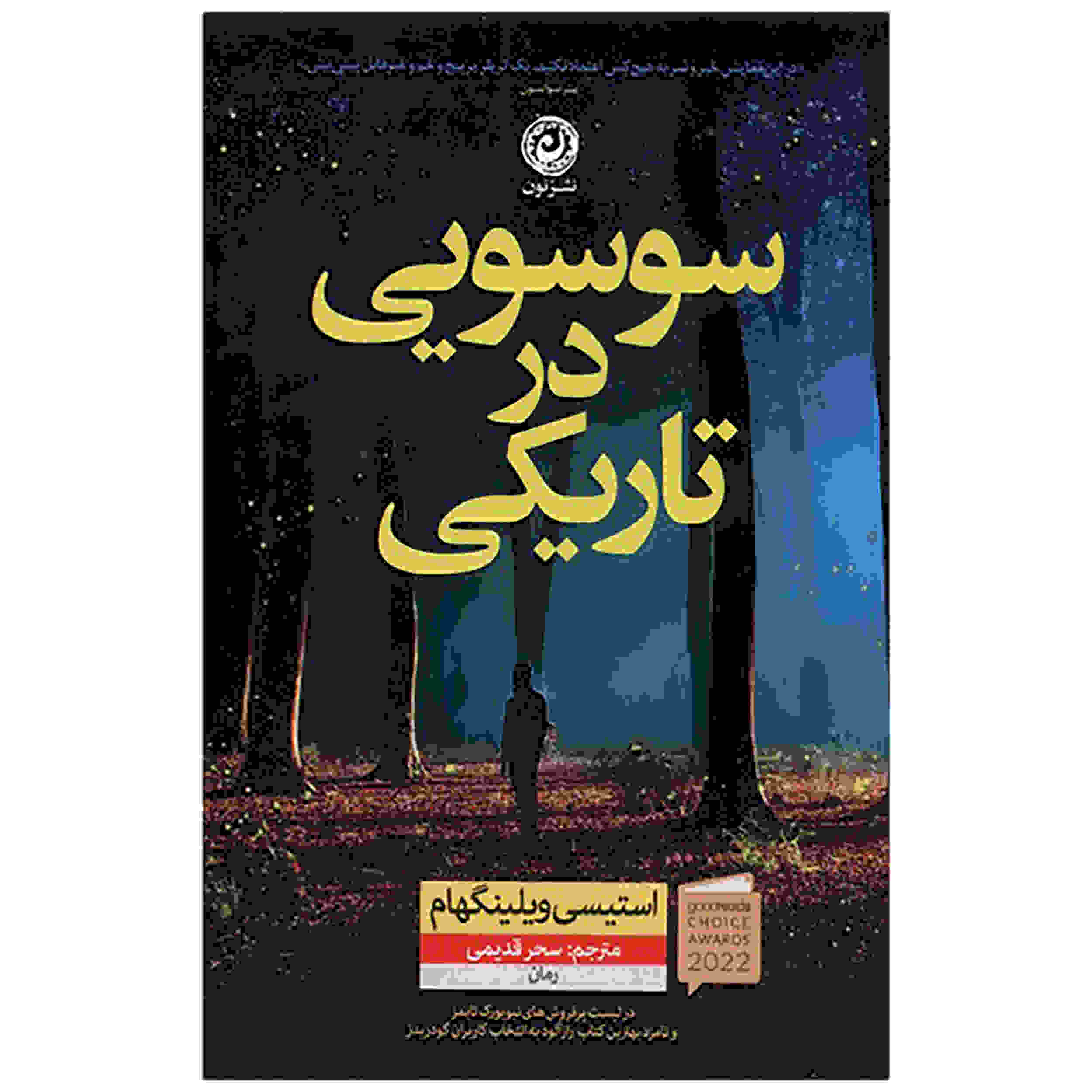 کتاب سوسویی در تاریکی اثر استیسی ویلینگهام (فارسی)