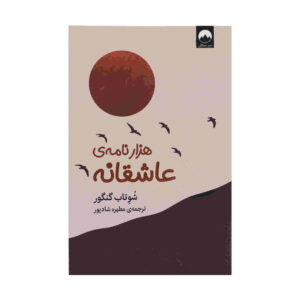 هزار نامه عاشقانه اثر شوتاب گنگوار (فارسی)