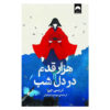 هزار قدم به سوی شب اثر تریسی چی (فارسی)
