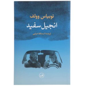 کتاب مقدس سفید اثر توبیاس ولف (فارسی)