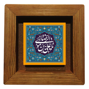 کاشی اسلامی قاب‌دار تزئینی – علی ابن موسی الرضا