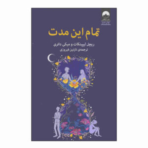 کتاب «تمام این زمان» نوشته‌ی میکی داتری (فارسی)