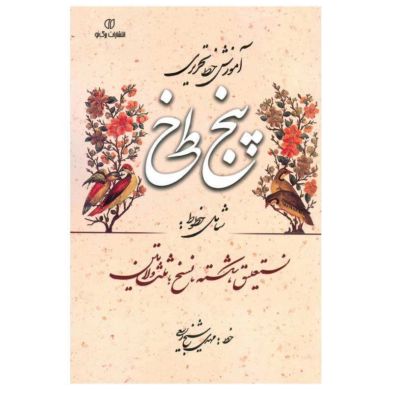 آموزش خط تحریری پنج خط فارسی
