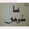 آموزش خط کوفی فارسی اثر محمد طریفی