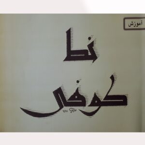آموزش خط کوفی فارسی اثر محمد طریفی