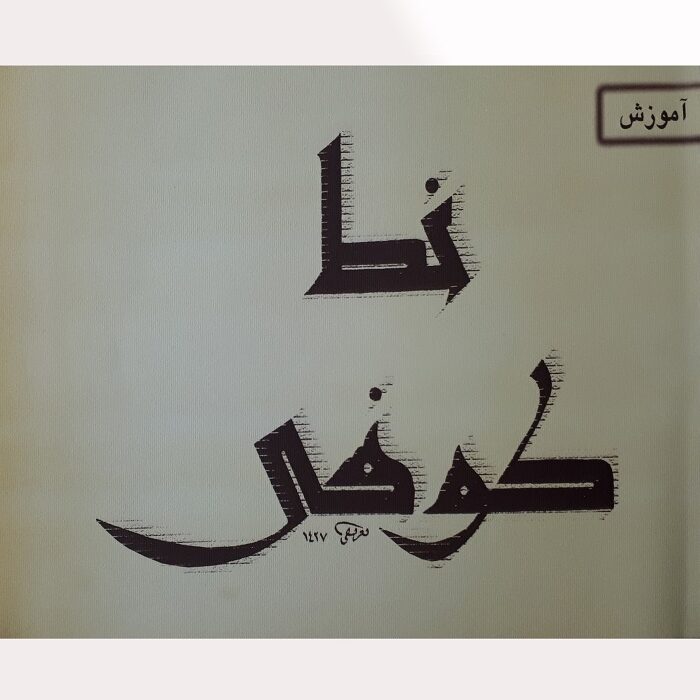 آموزش خط کوفی فارسی اثر محمد طریفی