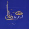 آموزش خط معلی فارسی اثر حسین شیری