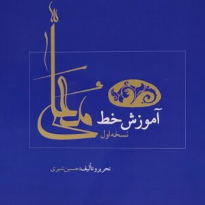 آموزش خط معلی فارسی اثر حسین شیری