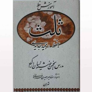 کتاب آموزش خاطره سلس فارسی اثر حسین فیض آبادی