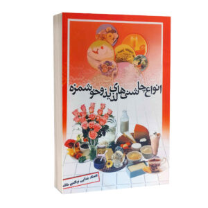 کتاب انوای چاشنی های لزیز و خوشمزه